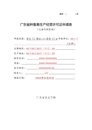 广东种畜禽生产经营许可证申请表.docx
