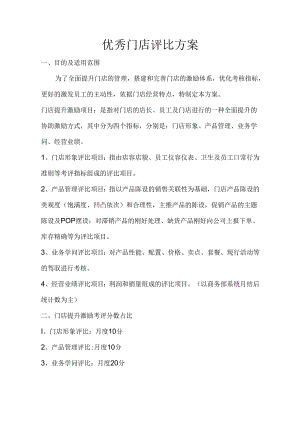 优秀门店评比方案.docx