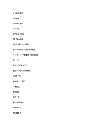 常见服装面料中韩对照.docx