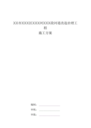 XX市XXX区XXX河XXX段河道改造治理工程施工组织设计.docx