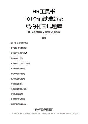 22101个面试难题及结构化面试题库（附点评）考试.docx