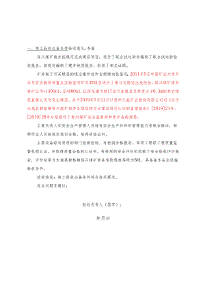 附件2：保兴煤矿煤矿60万吨安全验收意见书.docx