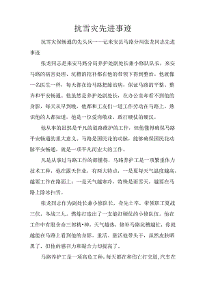 抗雪灾先进事迹.docx