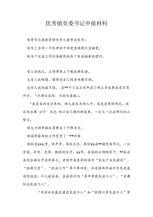 优秀镇党委书记申报材料.docx
