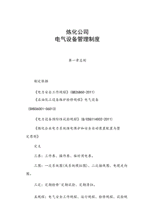 炼化公司电气设备管理制度.docx
