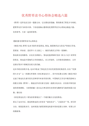 优秀野草读书心得体会精选六篇.docx