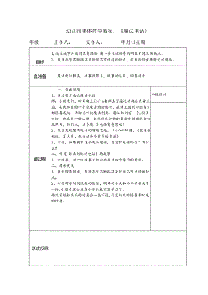幼儿园集体教学教案：《魔法电话》.docx