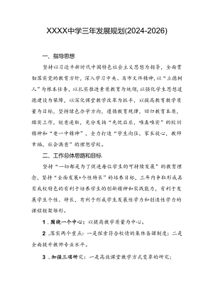 中学三年发展规划（2024-2026）.docx