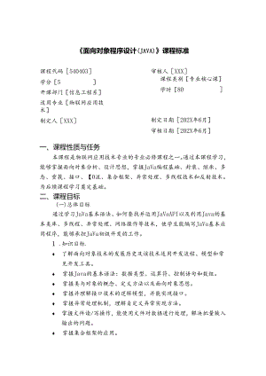 《面向对象程序设计（JAVA）》课程标准.docx