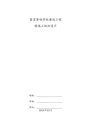 某盲聋哑学校田径场工程施工组织设计.docx