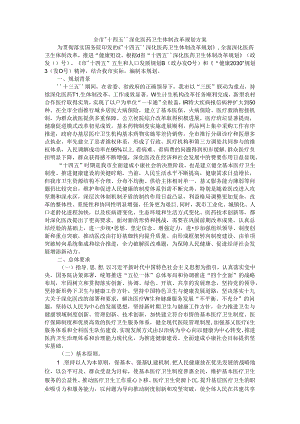 全市“十四五”深化医药卫生体制改革规划方案.docx