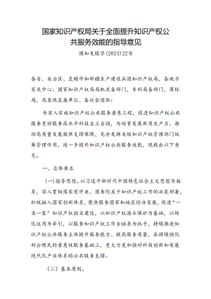关于全面提升知识产权公共服务效能的指导意见.docx