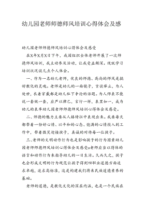 幼儿园教师师德师风培训心得体会及感受.docx