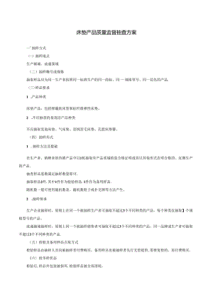 床垫产品质量监督抽查方案.docx