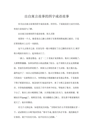 出自寓言故事的四字成语故事.docx