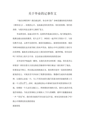 关于毕业的记事作文.docx