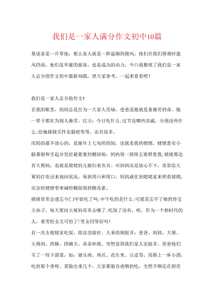 我们是一家人满分作文初中10篇.docx
