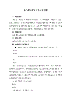 中心医院灭火应急疏散预案.docx