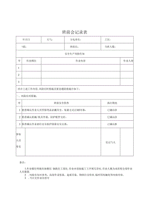 班前会记录表.docx