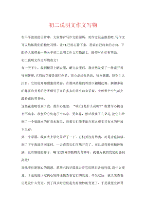 初二说明文作文写物.docx