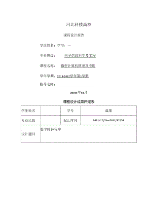 微机原理课程设计数字时钟程序.docx