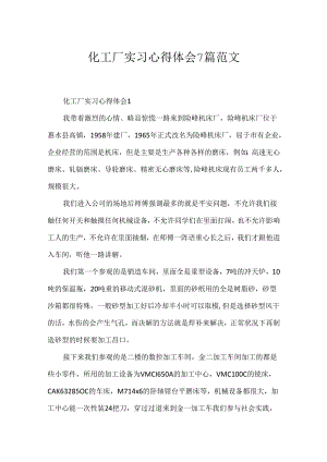 化工厂实习心得体会7篇范文.docx