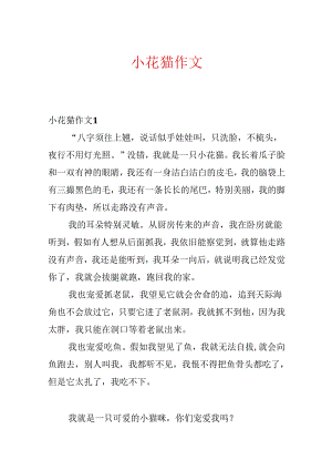 小花猫作文.docx
