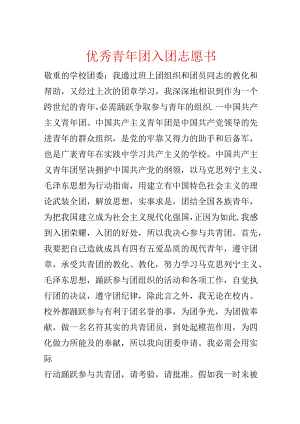 优秀青年团入团志愿书.docx