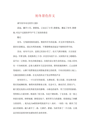 初冬景色作文.docx
