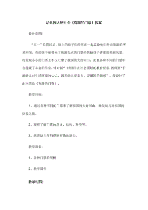 幼儿园大班社会《有趣的门票》教案.docx
