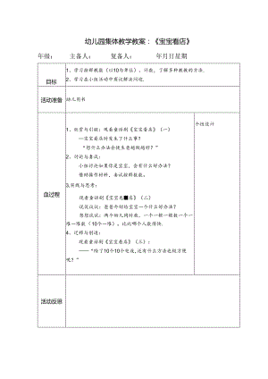 幼儿园集体教学教案：《宝宝看店》.docx