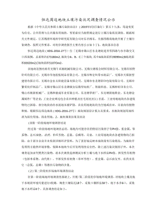 恒达周边地块土壤污染状况调查情况公示.docx