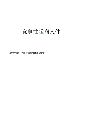 文旅主题营销推广项目招标文件.docx