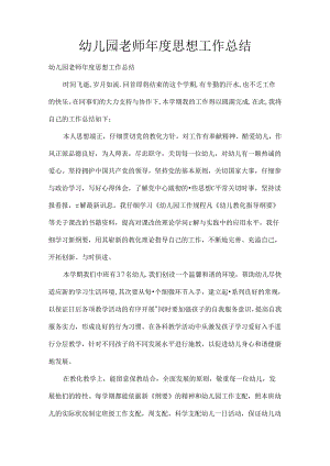 幼儿园教师年度思想工作总结.docx