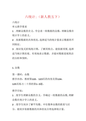 六统计;(新人教五下).docx