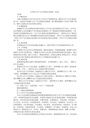 全市矿山生产安全事故应急预案（范本）.docx