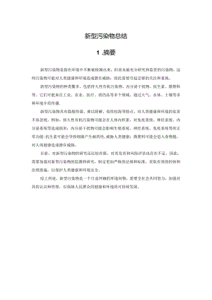 新型污染物总结.docx