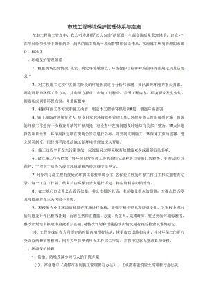 市政工程环境保护管理体系与措施.docx