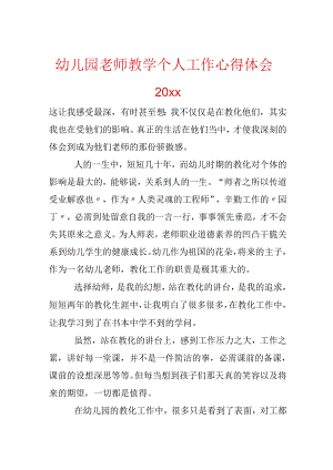 幼儿园教师教学个人工作心得体会20xx.docx