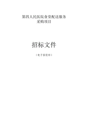 医院食堂配送服务采购项目招标文件.docx