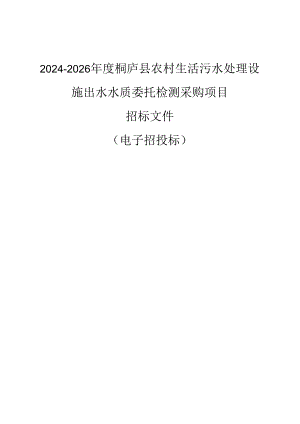 农村生活污水处理设施出水水质委托检测采购项目招标文件.docx