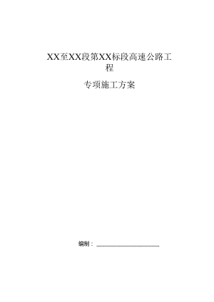 XX至XX段第XX标段高速公路施工组织设计_secret.docx