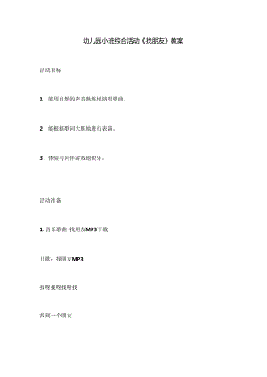 幼儿园小班综合活动《找朋友》教案.docx