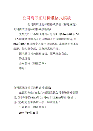 公司离职证明标准格式模板.docx