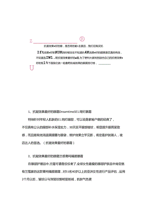 抗皱效果最好的眼霜 抗皱效果最好的眼霜排行榜.docx