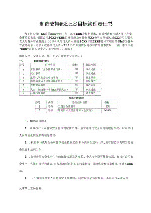 制造支持部EHS目标管理责任书.docx