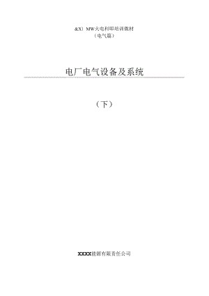 600MW机组培训教材电厂电气设备及系统（下）.docx