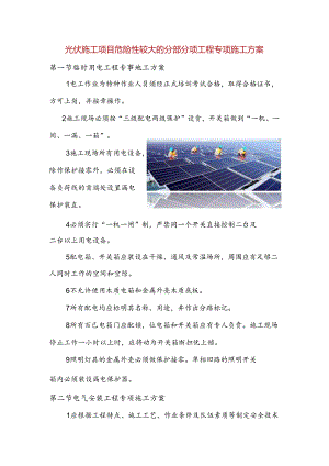 光伏施工项目危险性较大的分部分项工程专项施工方案.docx