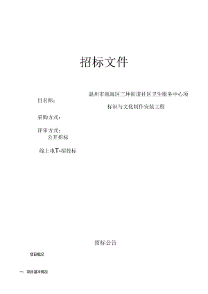 三垟街道社区卫生服务中心标识与文化制作安装工程招标文件.docx