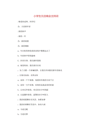 小学生元旦晚会主持词与小学生元旦联欢主持词汇编[1].docx